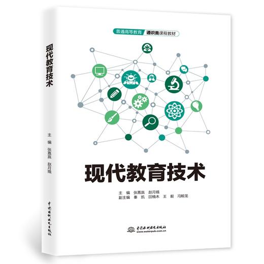 现代教育技术（普通高等教育通识类课程教材） 商品图0