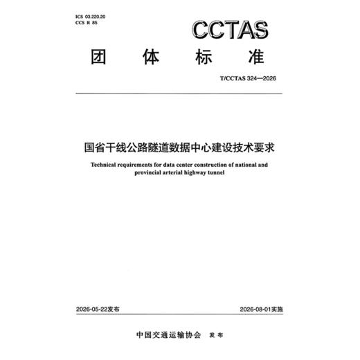 国省干线公路隧道数据中心建设技术要求T/CCTAS 324—2026 商品图3