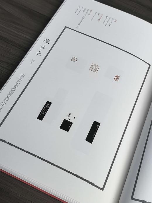 【特惠】《海派代表篆刻家系列作品集：陈巨来》，8开精装，作者: 诸文进 编；廉亮 主编，上海书画出版社，2019年一版一印，定价：600，售价：180 商品图8
