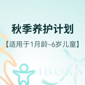 秋季养护计划，适用于1月龄-6岁婴幼儿