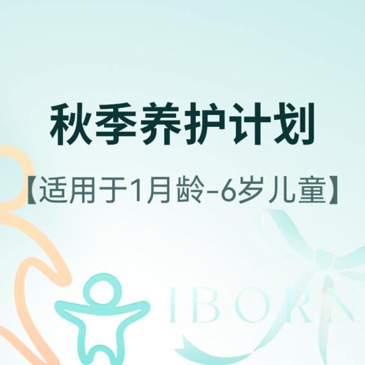 秋季养护计划，适用于1月龄-6岁婴幼儿 商品图0