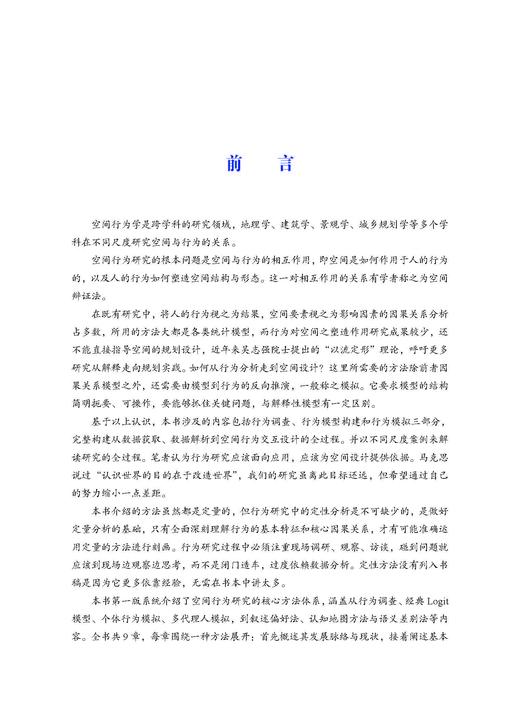 空间行为分析方法（第二版） 王德 9787030859129 商品图1