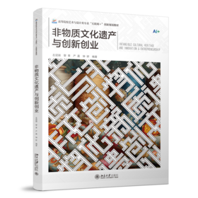 非物质文化遗产与创新创业 高等院校艺术与设计类专业"互联网+"创新规划教材  左迎颖 黎青 严晨 钟妍 编著  