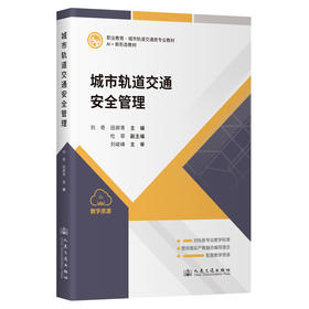 城市轨道交通安全管理