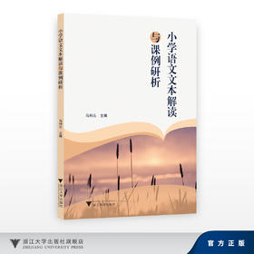 小学语文文本解读与课例研析/马利云/浙江大学出版社
