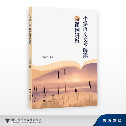 小学语文文本解读与课例研析/马利云/浙江大学出版社 商品图0
