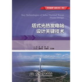 塔式光热发电站设计关键技术（“多元能源”出版工程（一期） ）