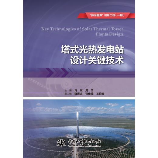塔式光热发电站设计关键技术（“多元能源”出版工程（一期） ） 商品图0