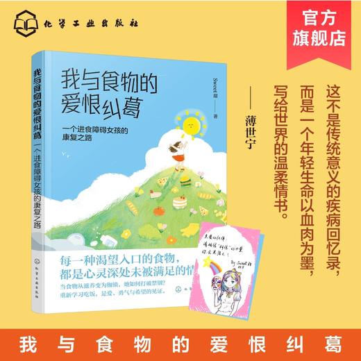 我与食物的爱恨纠葛：一个进食障碍女孩的康复之路 商品图1