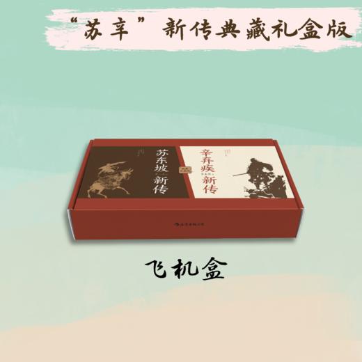“苏辛”新传典藏礼盒版 商品图6