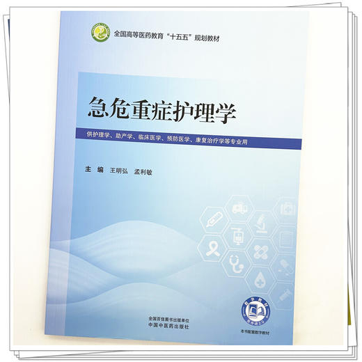 急危重症护理学 王明弘 孟利敏 主编 全国高等医药教育十五五规划教材 中国中医药出版社 商品图3