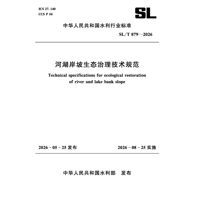 SL/T879-2026河湖岸坡生态治理技术规范（中华人民共和国水利行业标准）