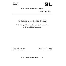 SL/T879-2026河湖岸坡生态治理技术规范（中华人民共和国水利行业标准）
