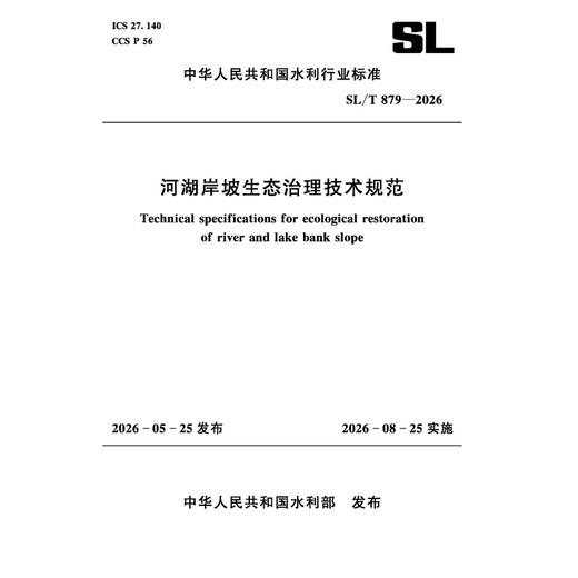 SL/T879-2026河湖岸坡生态治理技术规范（中华人民共和国水利行业标准） 商品图0