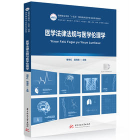 医学法律法规与医学伦理学 傅学红,屈海宏