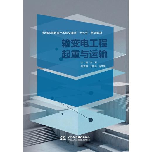 输变电工程起重与运输（普通高等教育土木与交通类“十五五”系列教材） 商品图0