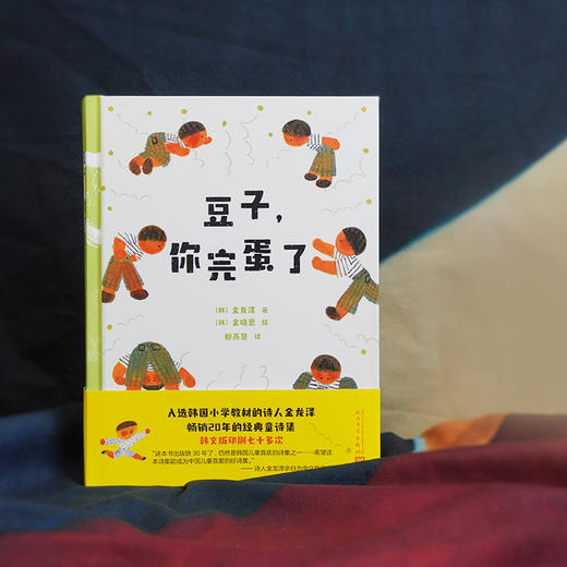 豆子，你完蛋了 入选韩国小学教材的诗人金龙泽 畅销经典童诗集 商品图1