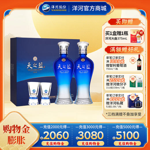 洋河 天之蓝礼盒(2018版) 46度480mL 双支装 商品图0