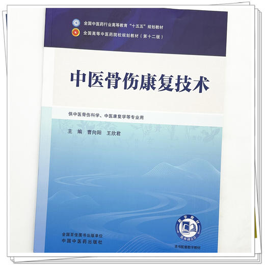 中医骨伤康复技术 曹向阳 王欣君 主编 全国中医药行业高等教育十五五规划教材第十二版 中国中医药出版社 书籍 商品图3