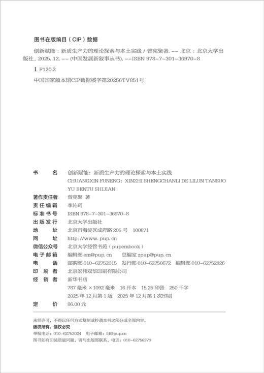 创新赋能：新质生产力的理论探索与本土实践 曾宪聚 著  北京大学出版社 商品图2