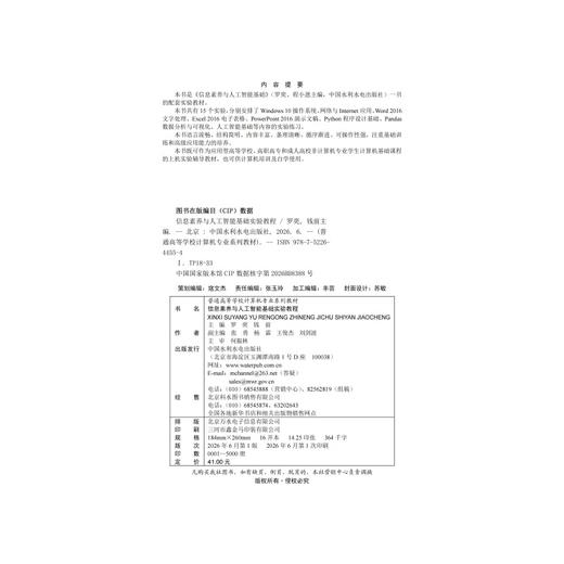 信息素养与人工智能基础实验教程（普通高等学校计算机专业系列教材） 商品图2