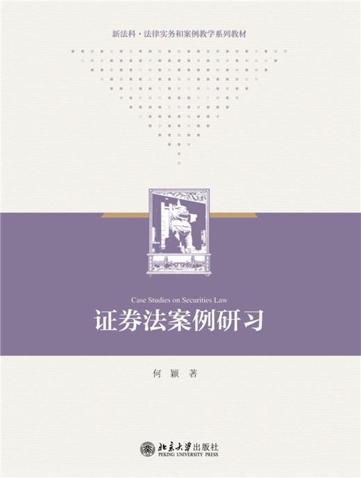证券法案例研习 何颖 著 北京大学出版社 商品图1