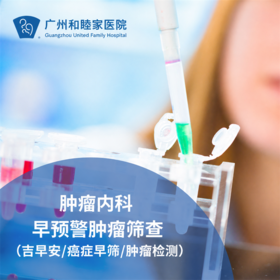早预警肿瘤筛查套餐（吉早安/癌症早筛/肿瘤检测）_肿瘤内科
