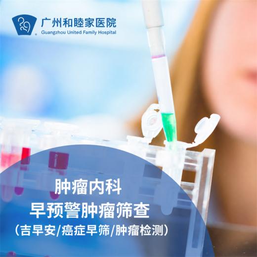 早预警肿瘤筛查套餐（吉早安/癌症早筛/肿瘤检测）_肿瘤内科 商品图0