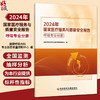 2024年国家医疗服务与质量安全报告 呼吸专业分册 国家呼吸内科专业医疗质量控制中心 编 9787523530443 科学技术文献出版社  商品缩略图0