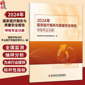 2024年国家医疗服务与质量安全报告 呼吸专业分册 国家呼吸内科专业医疗质量控制中心 编 9787523530443 科学技术文献出版社 