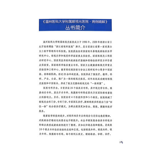 温州医科大学附属眼视光医院 白内障病例精解 俞阿勇 主编 中国医学临床百家 病例精解 眼科学 9787523535417 科学技术文献出版社 商品图2