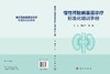 慢性肾脏病基层诊疗标准化培训手册 商品缩略图3