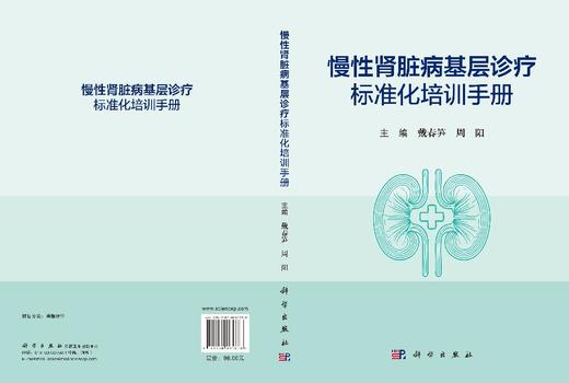 慢性肾脏病基层诊疗标准化培训手册 商品图3