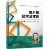 单片机技术及实训 第2版 商品缩略图0