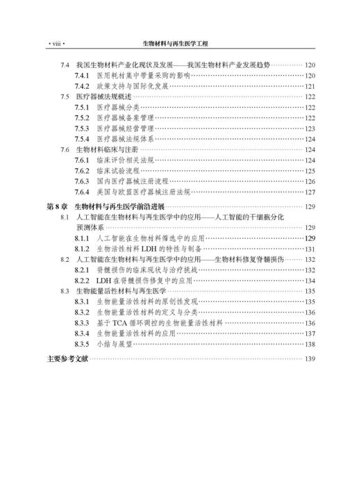 生物材料与再生医学工程 刘昌胜 9787030853066 商品图8