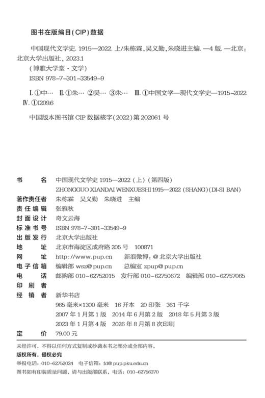 教材 中国现代文学史1915—2022（上）（第四版） 朱栋霖 吴义勤 朱晓进 主编  商品图2
