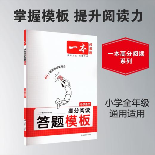 2027一本·高分阅读答题模板 小学语文（线上） 商品图3