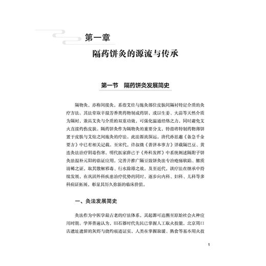 古老神奇的灸法 隔药饼灸治疗脾胃系疾病 刘密 聚焦隔药饼灸在脾胃系常见病 多发病及疑难病症中的具体应用方案 中国中医药出版社 商品图4