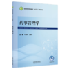 药事管理学 叶耀辉 方翰林 主编 全国高等医药教育十五五规划教材 中国中医药出版社 商品缩略图4