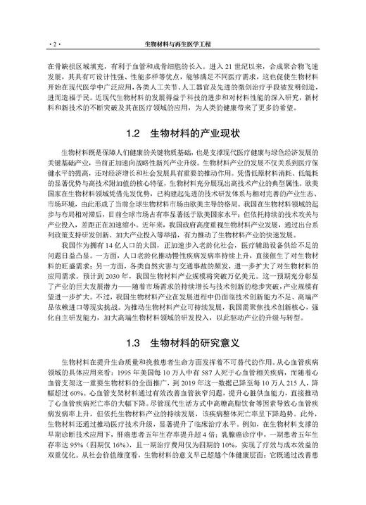 生物材料与再生医学工程 刘昌胜 9787030853066 商品图10