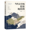 当代文学的思想地形图  刘复生 著  北京大学出版社 商品缩略图0