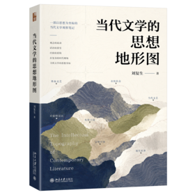 当代文学的思想地形图  刘复生 著  北京大学出版社