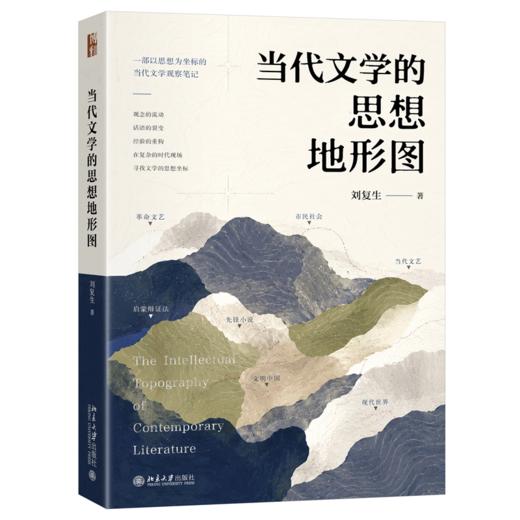当代文学的思想地形图  刘复生 著  北京大学出版社 商品图0