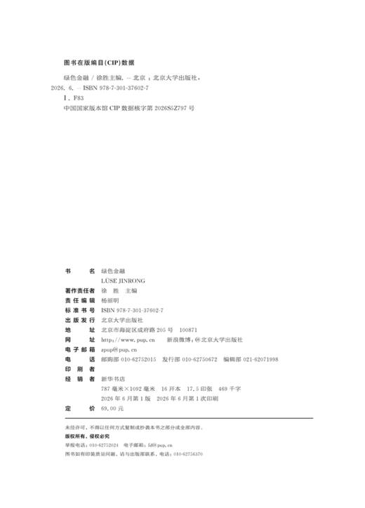 教材 绿色金融  鲁平俊 聂元昆 主编  北京大学出版社 商品图2