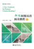 教材 新编初级汉语阅读教程I  张世涛 刘若云 著  北京大学出版社 商品缩略图1