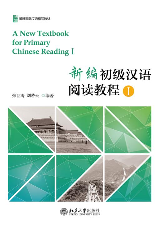 教材 新编初级汉语阅读教程I  张世涛 刘若云 著  北京大学出版社 商品图1