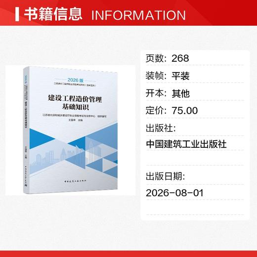 2026二级造价工程师职业资格考试用书/建设工程造价管理基础知识 商品图1