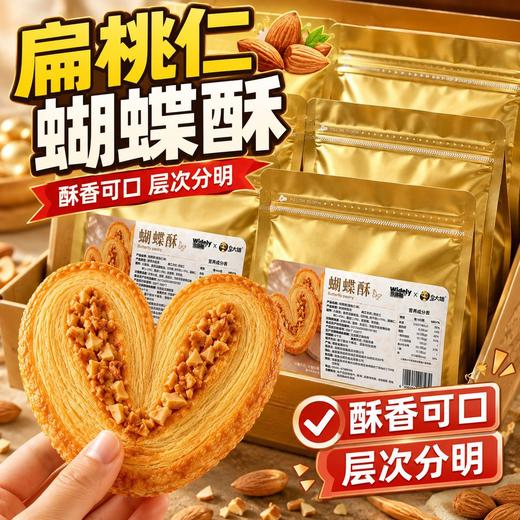 【超好吃！黄油开心果蝴蝶酥】扁桃仁奶香手工千层酥！酥香可口休闲零食小吃袋装糕点饼干酥性饼干西式糕点 商品图0