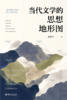 当代文学的思想地形图  刘复生 著  北京大学出版社 商品缩略图1