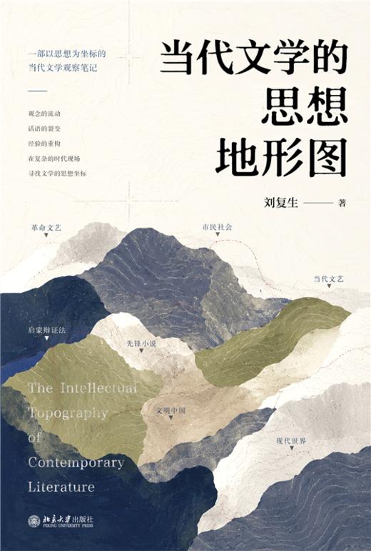 当代文学的思想地形图  刘复生 著  北京大学出版社 商品图1